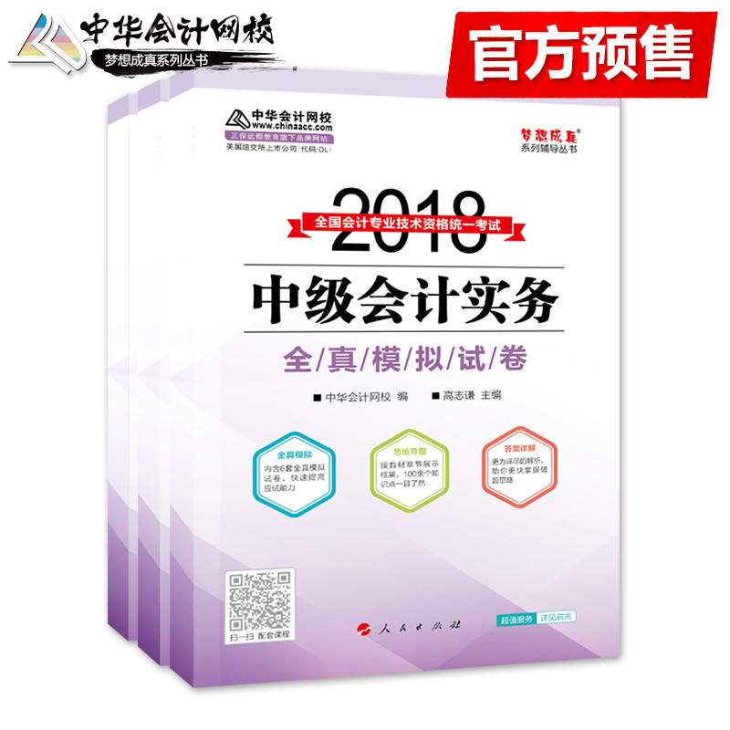 (2018)中级会计实务(全真模拟试卷)/2018年全国会计专业技术资格统一考试梦想成真系列辅导丛书