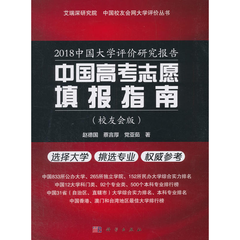 艾瑞深研究院中国校友会网大学评价丛书2018中国大学评价研究报告:中国高考志愿填报指南(校友会版)