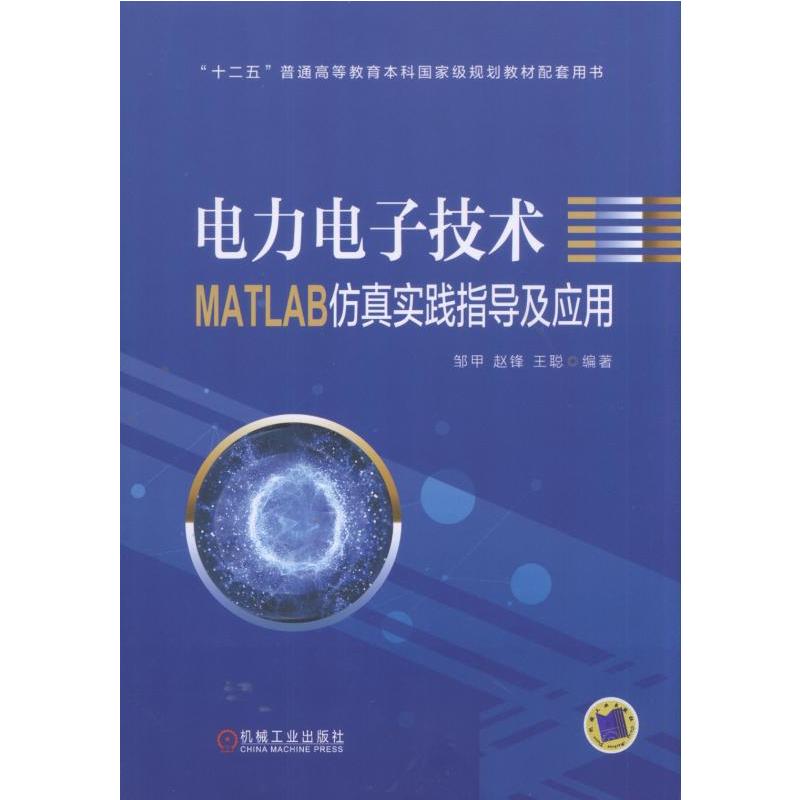 机械工业出版社“十二五”普通高等教育本科重量规划教材配套用书电力电子技术MATLAB仿真实践指导及应用/邹甲