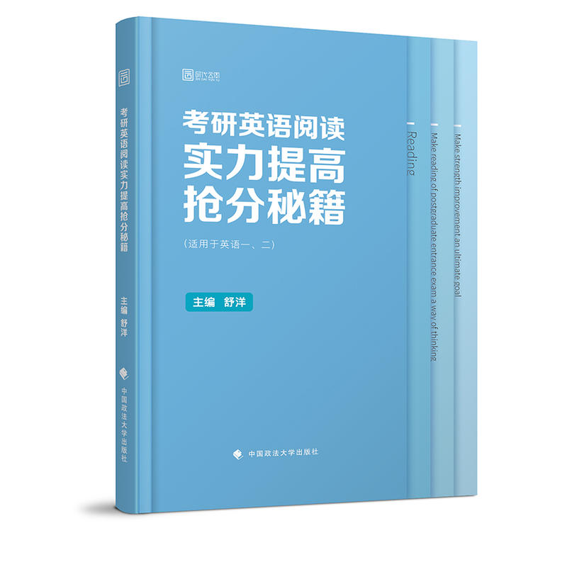 考研英语阅读实力提高抢分秘籍