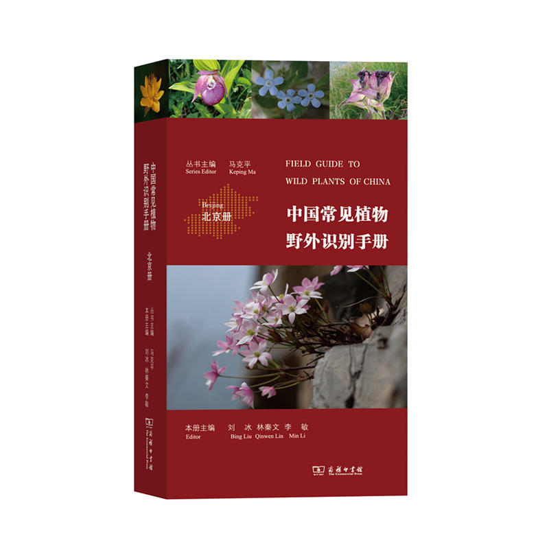 中国常见植物野外识别手册:北京册