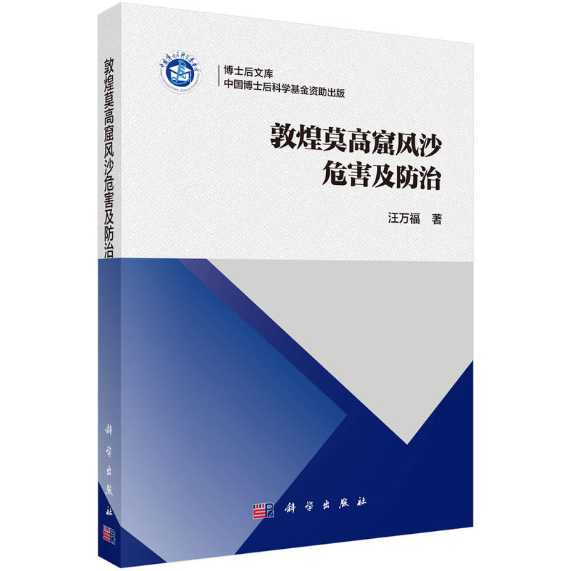 博士后文库敦煌莫高窟风沙危害及防治