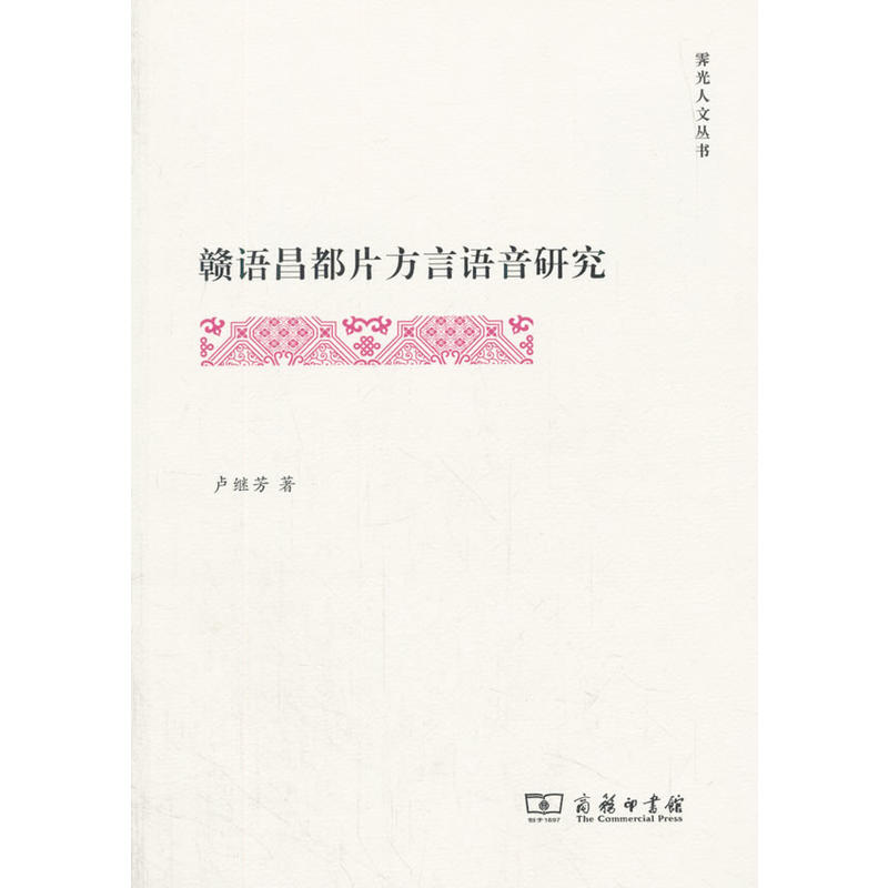 霁光人文丛书赣语昌都片方言语音研究