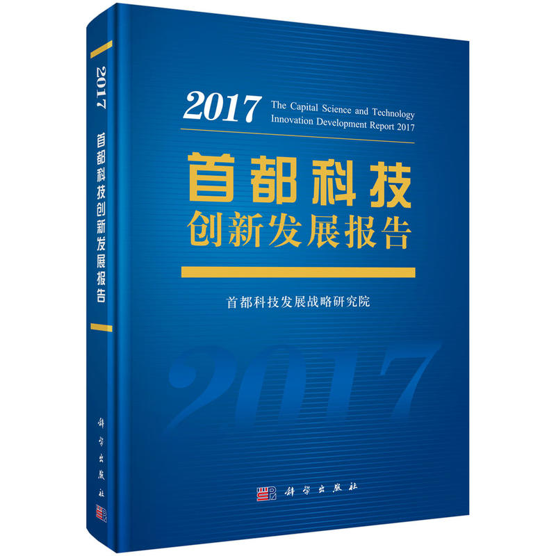 首都科技创新发展报告2017