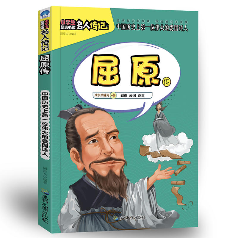 小学生励志必读名人传记:屈原传