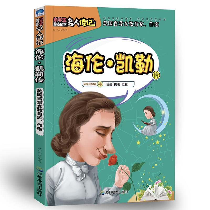 小学生励志必读名人传记:海伦凯勒传