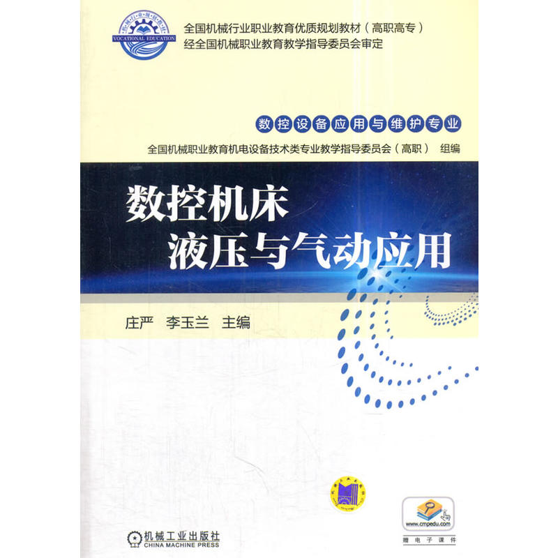 机械工业出版社全国机械行业职业教育优质规划教材(高职高专)数控机床液压与气动应用/庄严