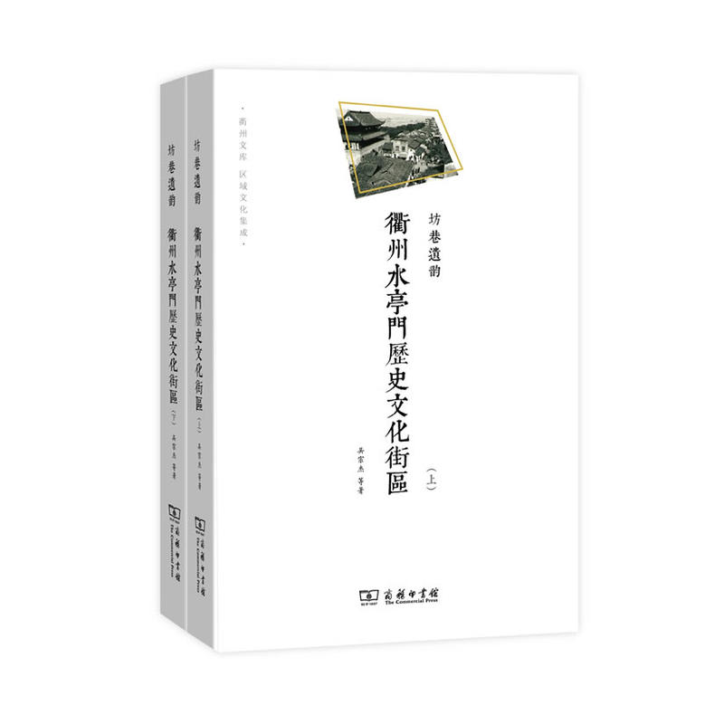 新书--衢州文库:坊巷遗韵——衢州水亭门历史文化街区(上下)