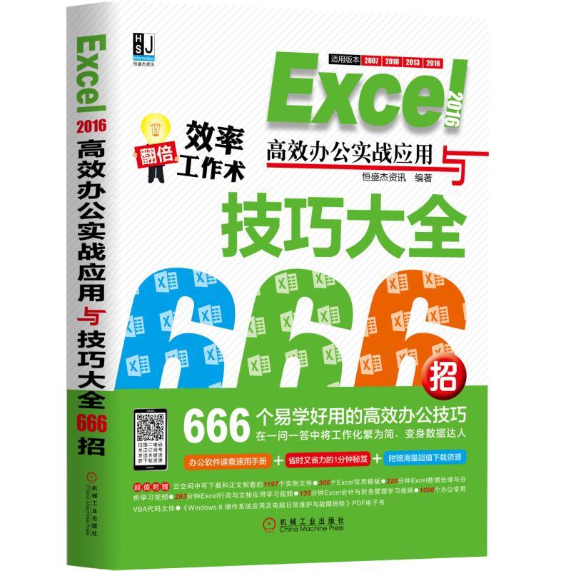 Excel 2016高效办公实战应用与技巧大全