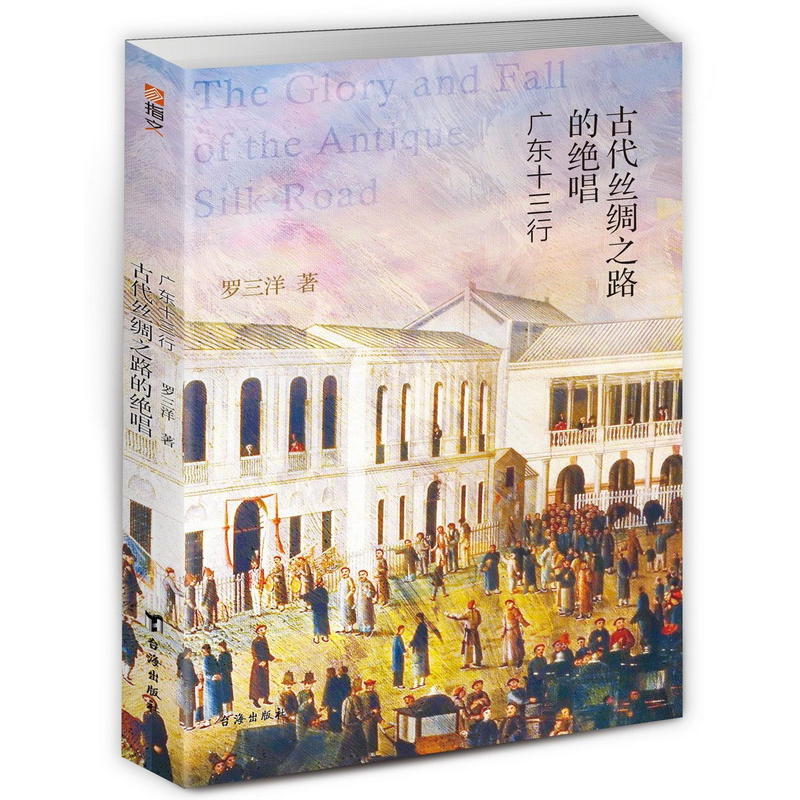 古代丝绸之路的绝唱:广东十三行:the thirteen hongs of Canton