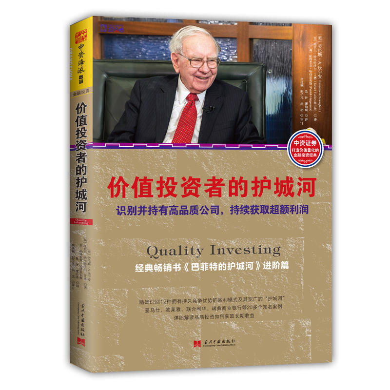 价值投资者的护城河:识别并持有高品质公司,持续获取超额利润