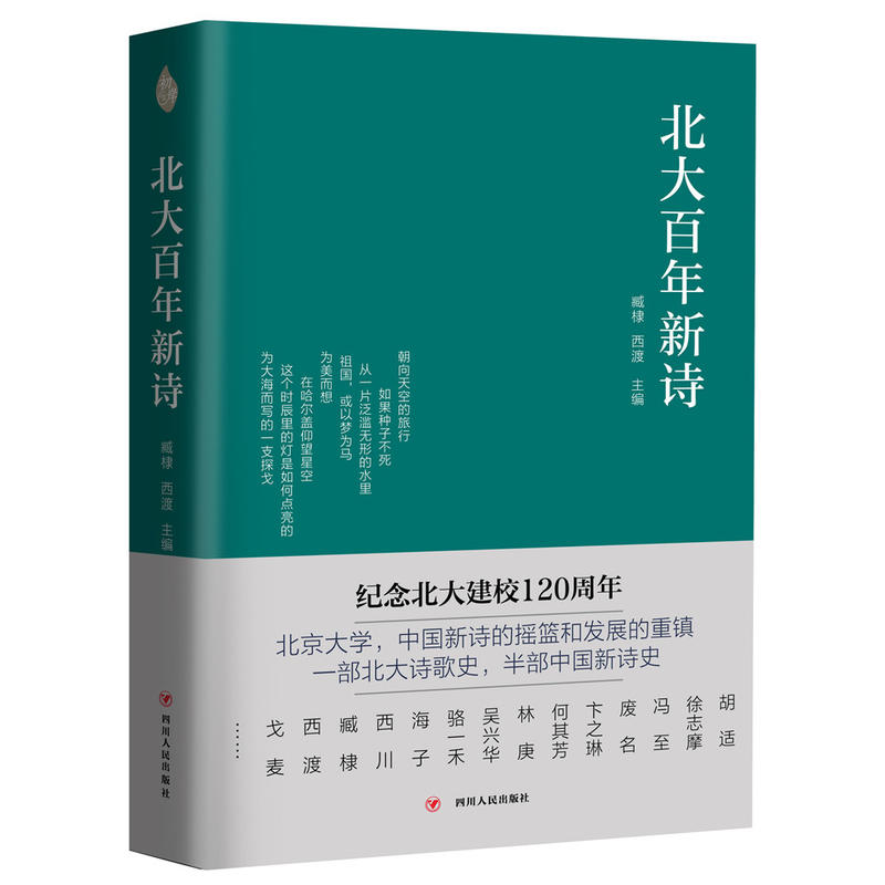 北京时代光华北大百年新诗