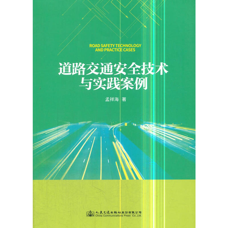 道路交通安全技术与实践案例/孟祥海