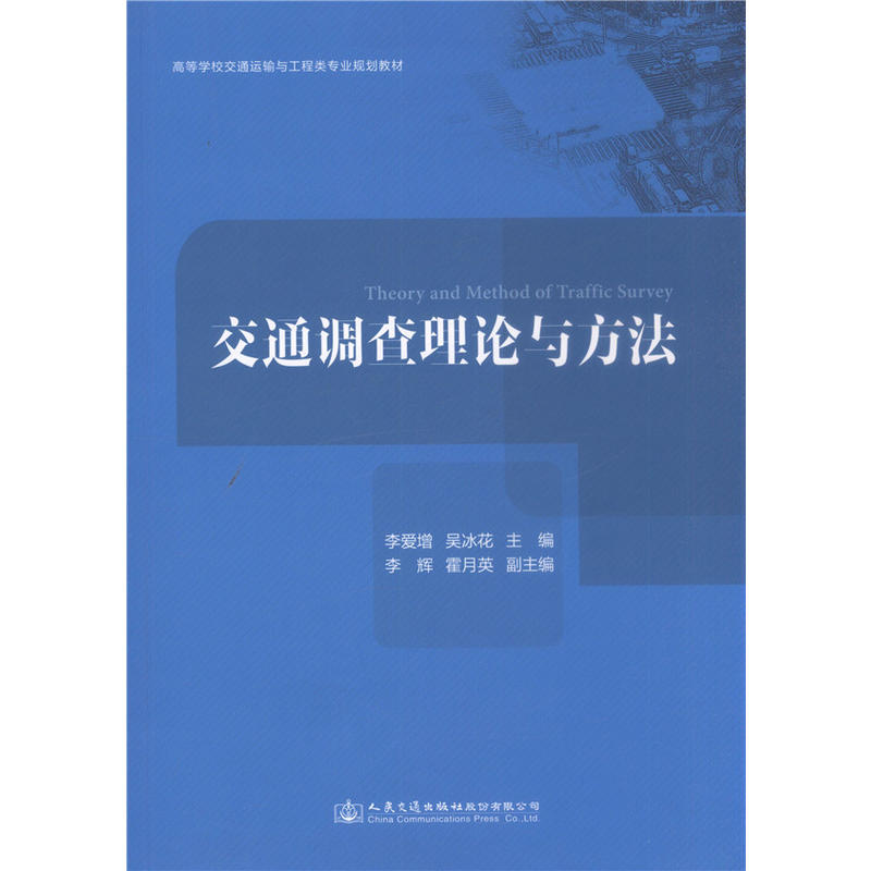 交通调查理论与方法/李爱增