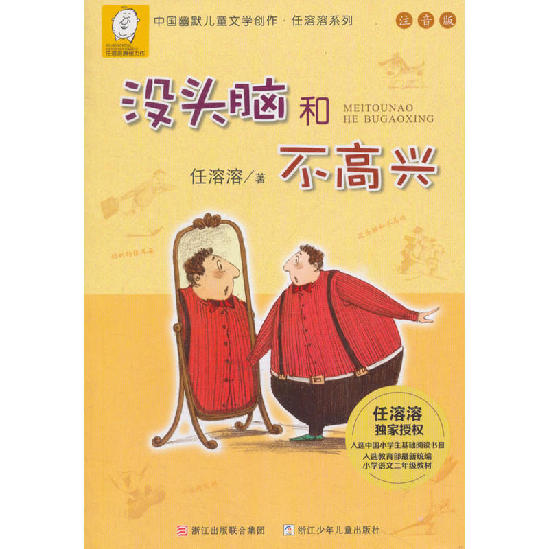 没头脑和不高兴(注音版)/中国幽默儿童文学创作任溶溶系列