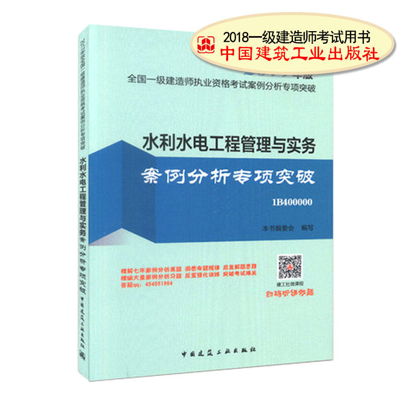 (2018)水利水电工程管理与实务案例分析专项突破/全国一级建造师执业资格考试案例分析专项突破