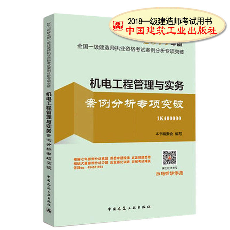 (2018)机电工程管理与实务案例分析专项突破/全国一级建造师执业资格考试案例分析专项突破