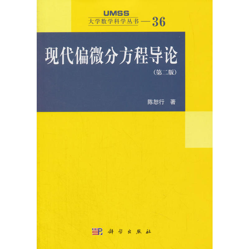 大学数学科学丛书现代偏微分方程导论(第2版)