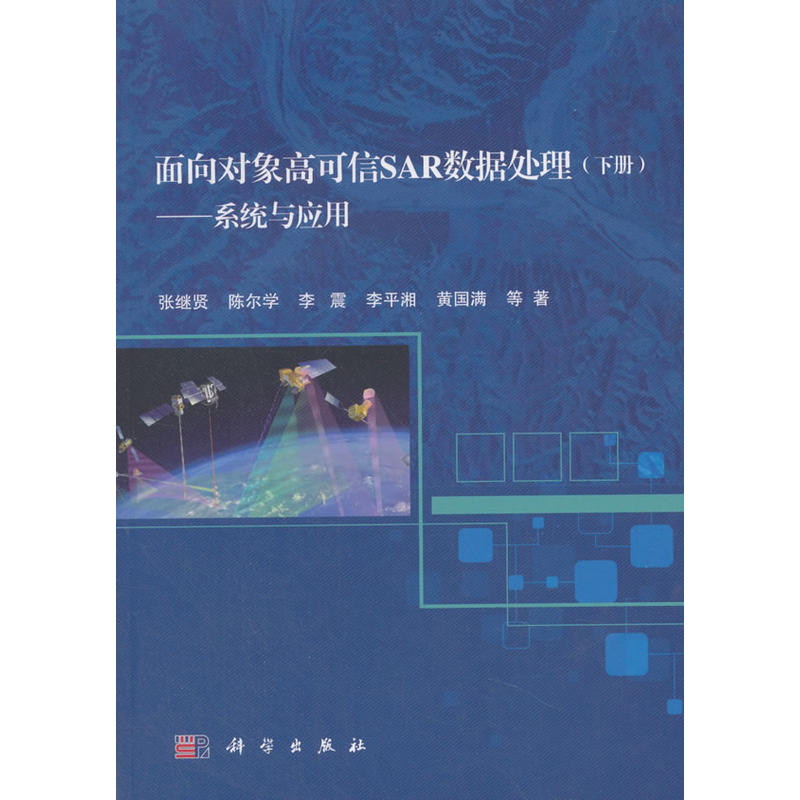 系统与应用/面向对象高可信SAR数据处理(下册)