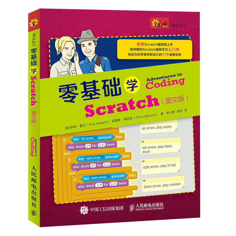 人民邮电出版社青少年编程零基础学SCRATCH(图文版)