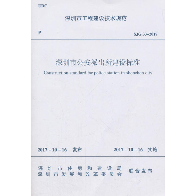 深圳市工程建设技术规范深圳市公安派出所建设标准:SJG 33-2017