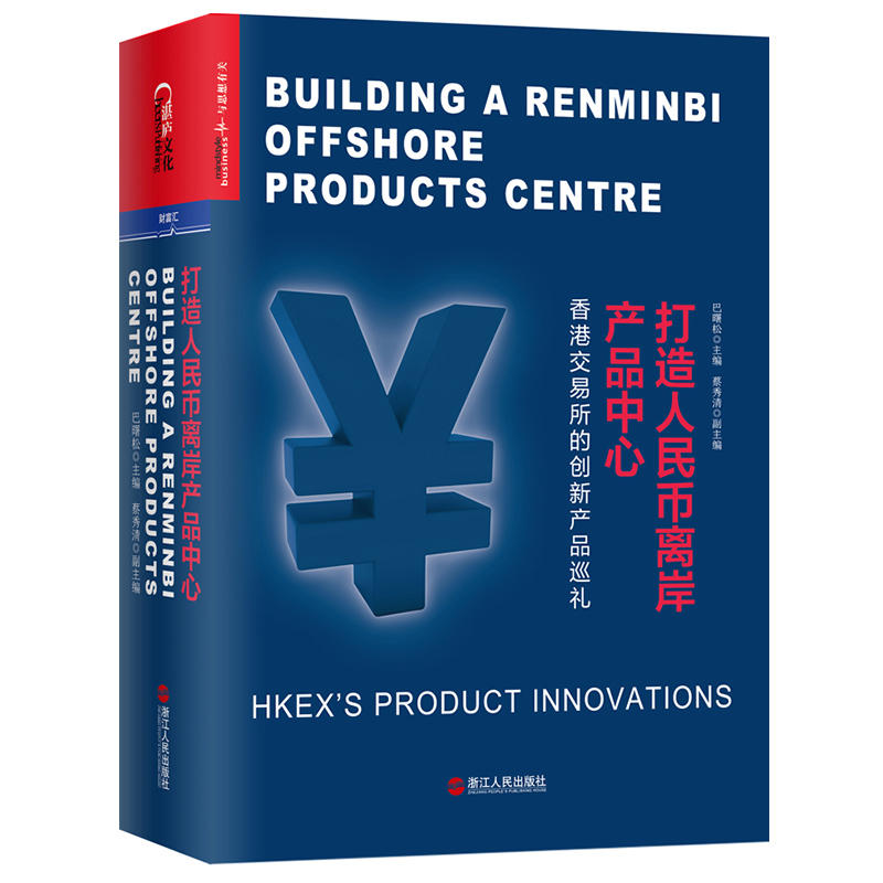 打造人民币离岸产品中心:香港交易所的创新产品巡礼:hkexs product innovations