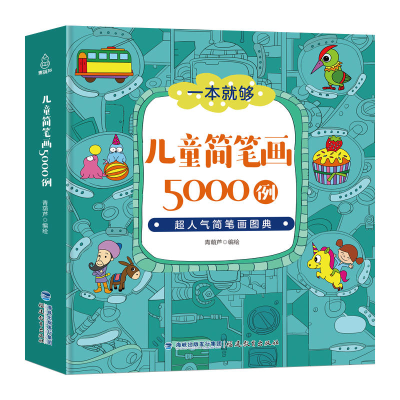 简笔画:儿童简笔画5000例(超人气简笔画图典)