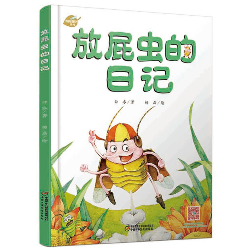 放屁虫的日记