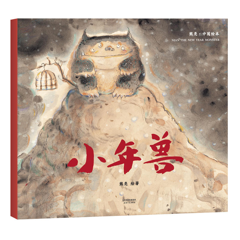 果麦文化中国绘本小年兽