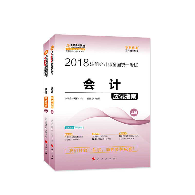 (2018)会计(应试指南)(全2册)/2018年度注册会计师全国统一考试梦想成真系列辅丛书