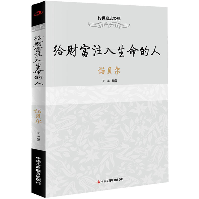 给财富注入生命的人:诺贝尔/传世励志经典
