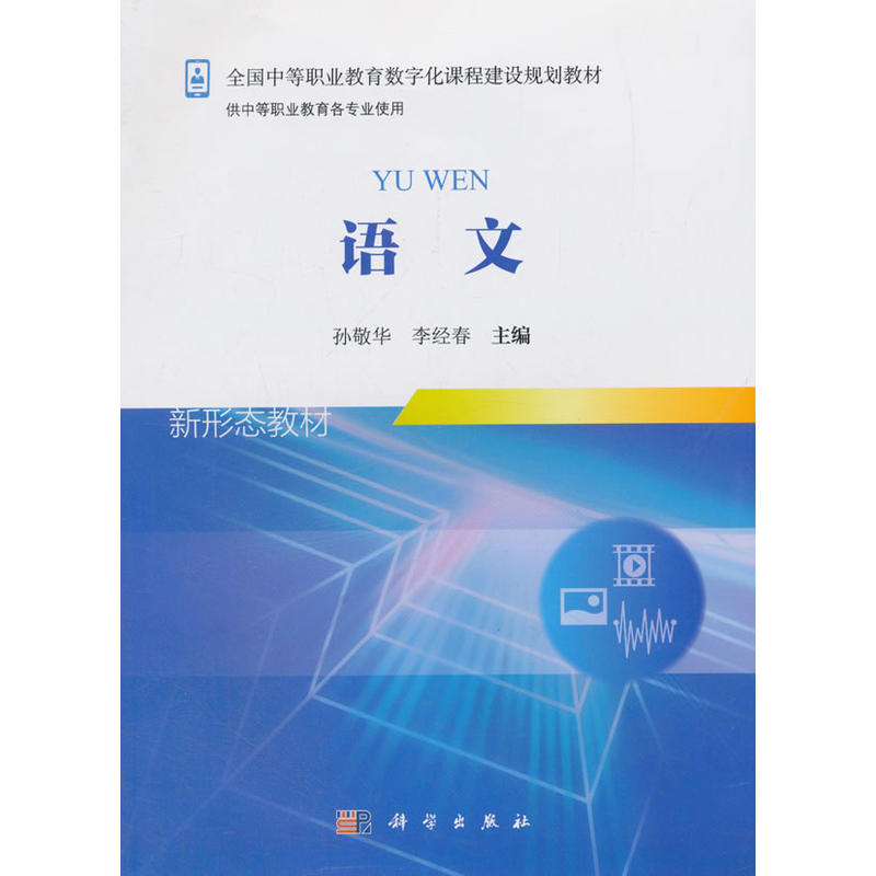 全国中等职业教育数字化课程建设规划教材语文(新)/孙敬华