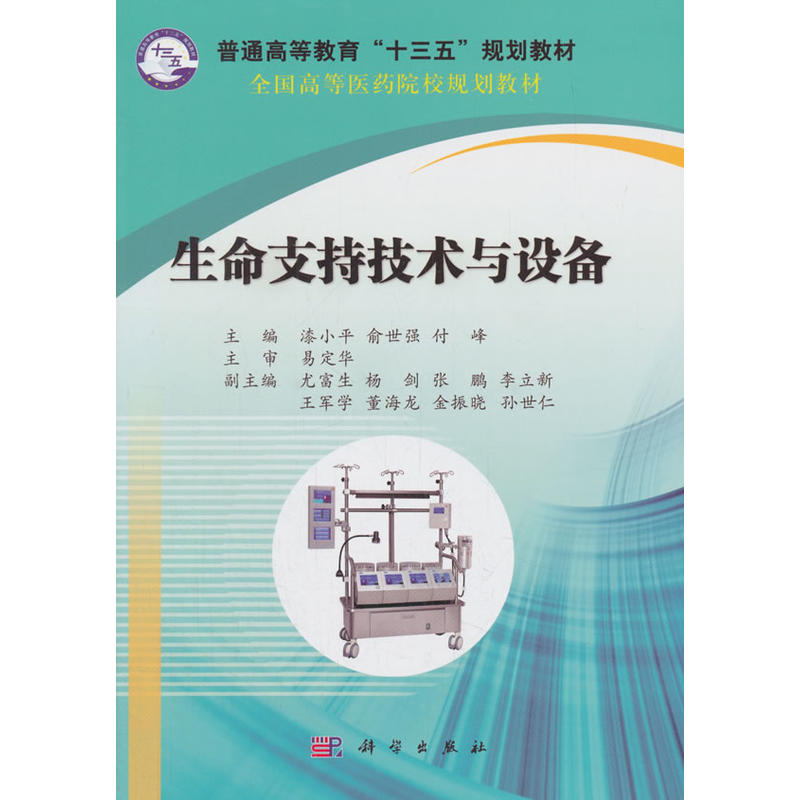 普通高等教育“十三五”规划教材全国高等医药院校规划教材生命支持技术与设备/漆小平