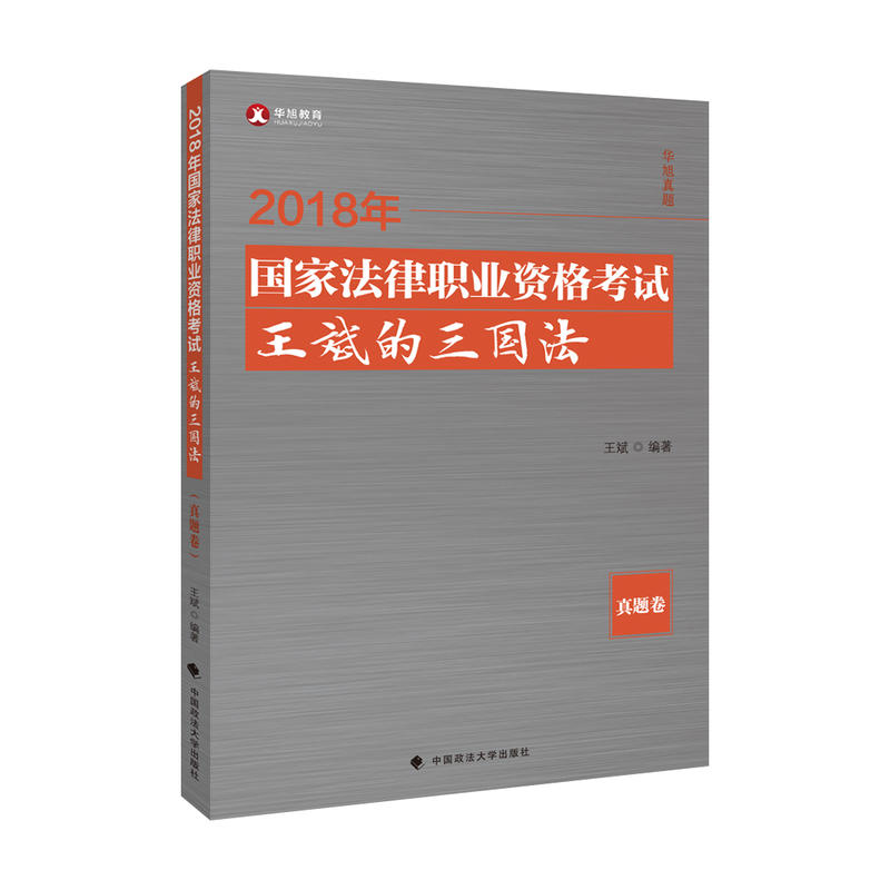 王斌的三国法(真题卷)/2018年国家法律职业资格考试