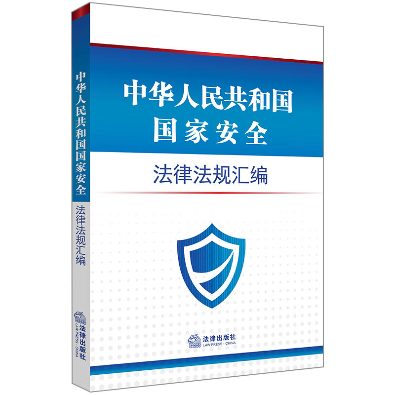 法律出版社中华人民共和国国家安全法律法规汇编