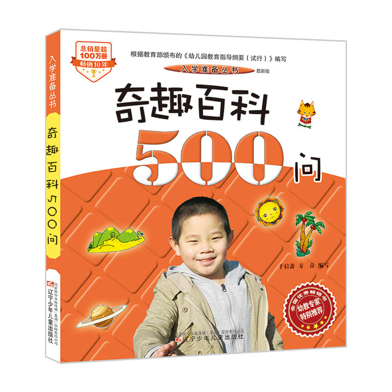 入学准备丛书奇趣百科500问很新版