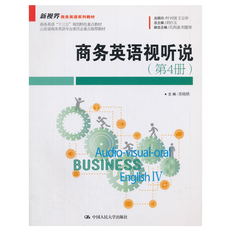 新视界商务英语系列教材商务英语视听说(第4册)/苏晓轶/新视界商务英语系列教材