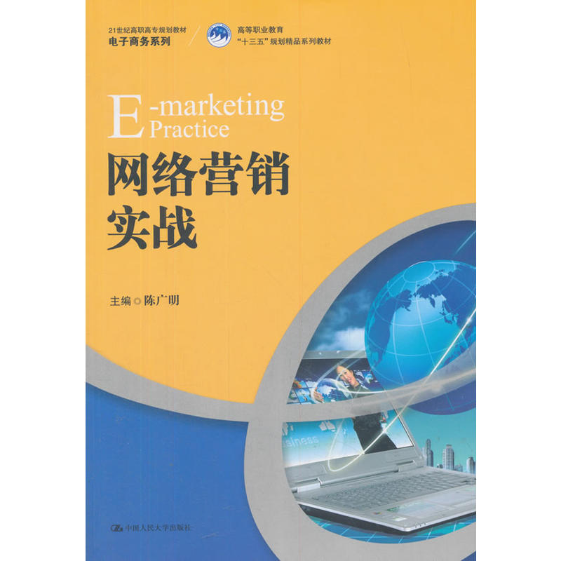 21世纪高职高专规划教材·电子商务系列网络营销实战/陈广明/21世纪高职高专规划教材电子商务系列
