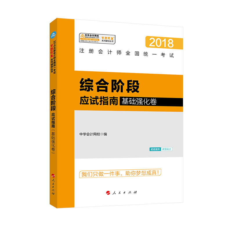 2018-综合阶段应试指南基础强化卷-注册会计师全国统一考试