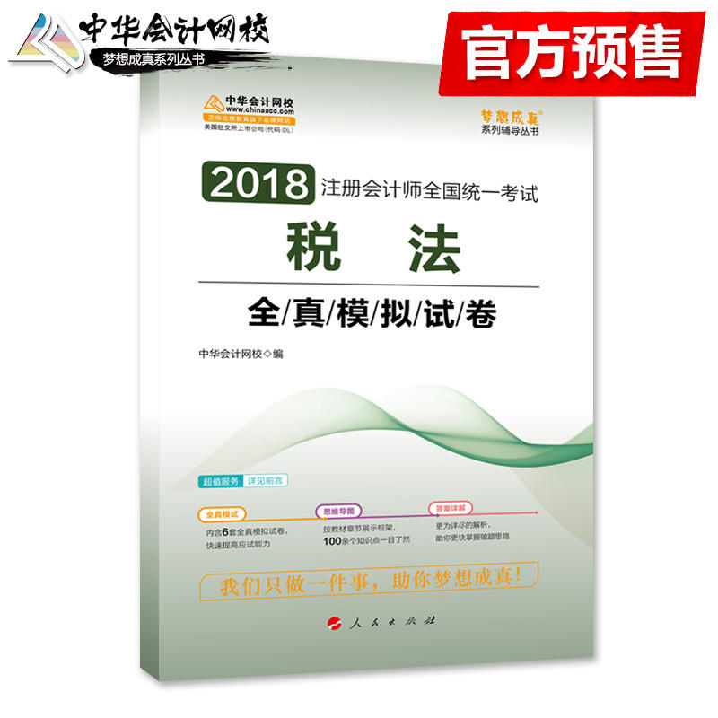 2018-税法全真模拟试卷-注册会计师全国统一考试