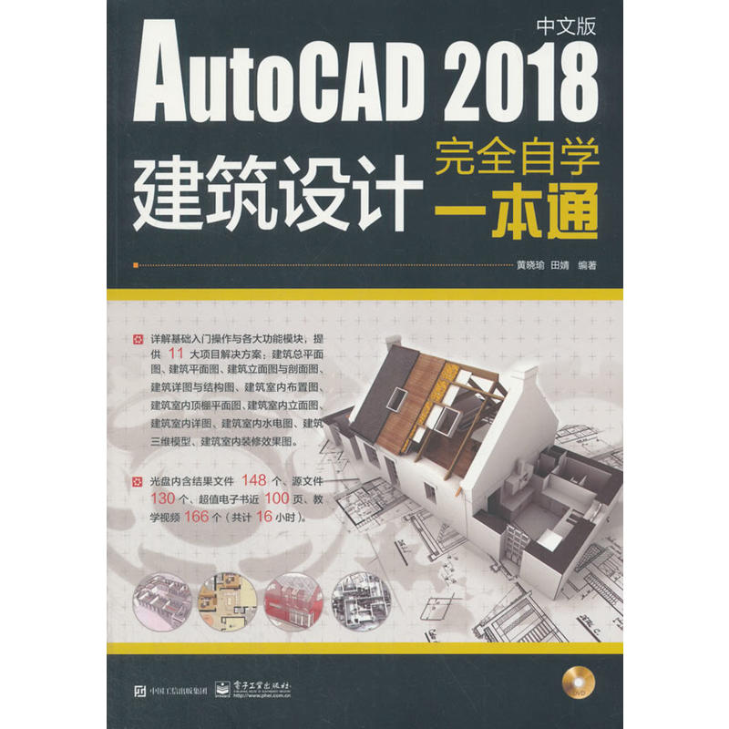 AUTOCAD 2018中文版建筑设计完全自学一本通(含DVD光盘1张)