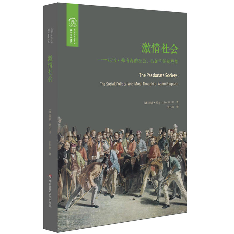 经典与解释激情社会:亚当.弗格森的社会.政治和道德思想