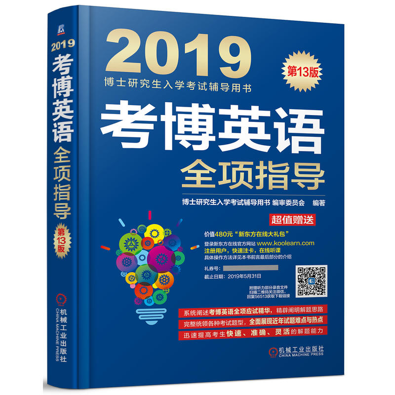 机械工业出版社博士研究生入学考试辅导用书考博英语全项指导(连续修订13版)