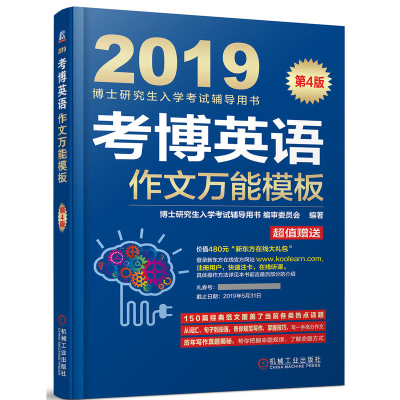 机械工业出版社博士研究生入学考试辅导用书考博英语作文万能模板(连续修订4版)