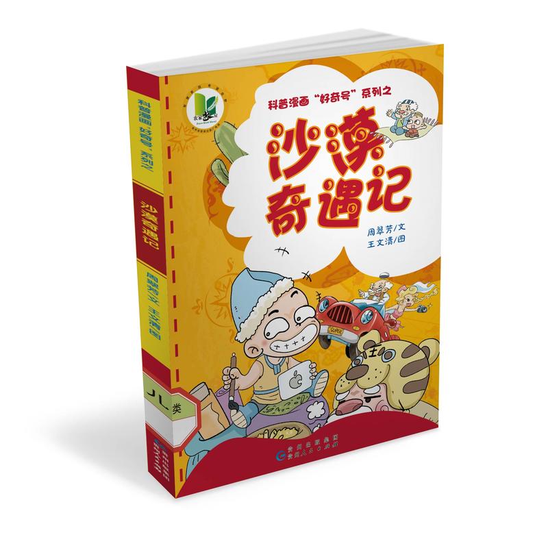 沙漠奇遇记/科普漫画好奇号系列