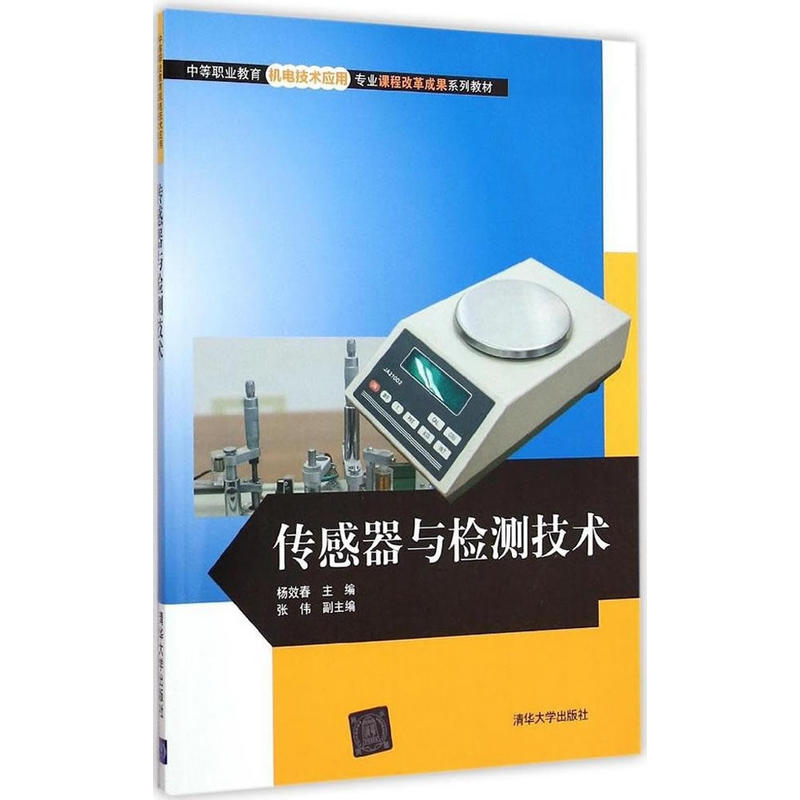 传感器与检测技术(中等职业教育机电技术应用专业课程改革成果系