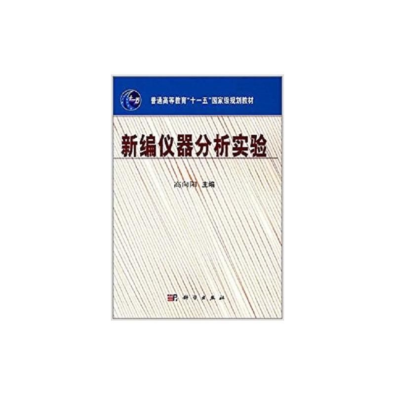 新编仪器分析实验