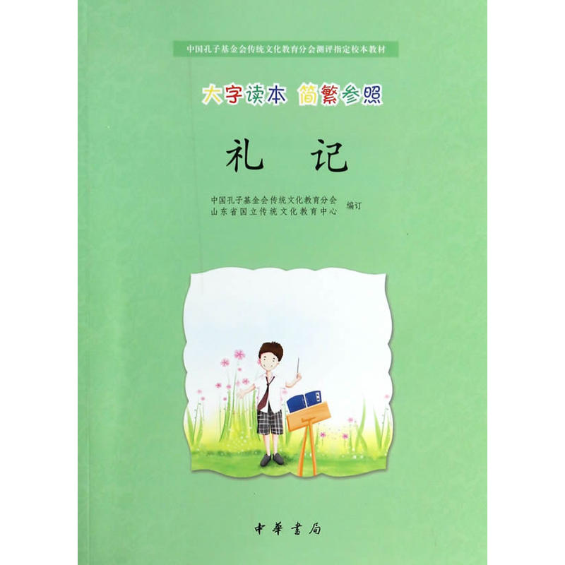 大字读本 简繁参照 礼记