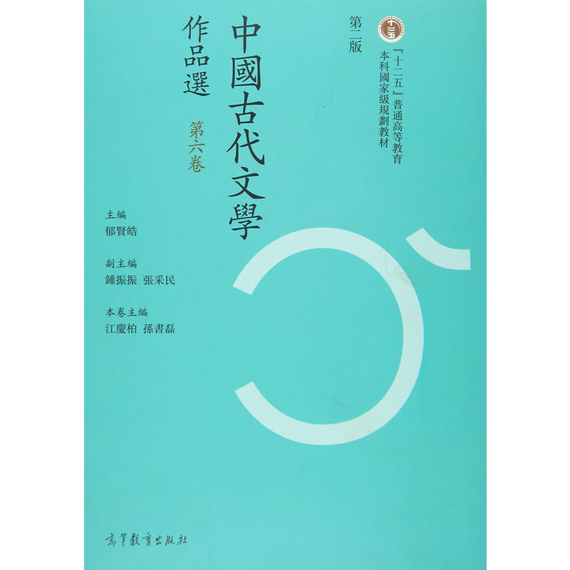 中国古代文学作品集第六卷