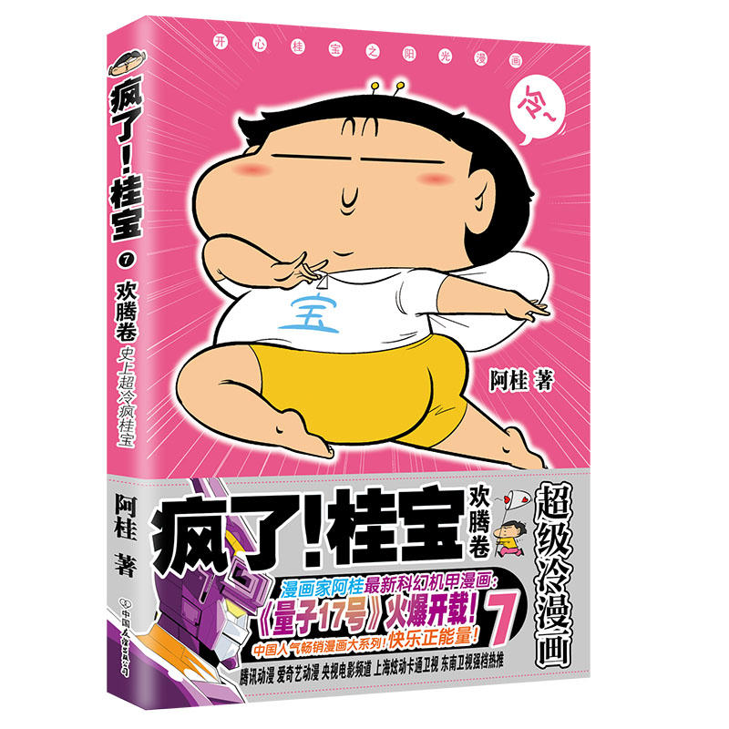 欢腾卷(钻石卷)/疯了桂宝7/阿桂作品